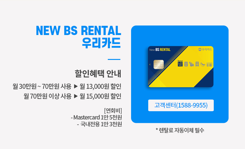 NEW BS RENTAL 우리카드